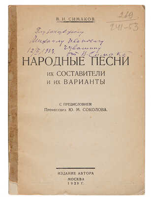 [Экземпляр из собрания М.И. Чуванова с автографом автора].Симаков В.И. Народные песни, их составители и их варианты.1929.